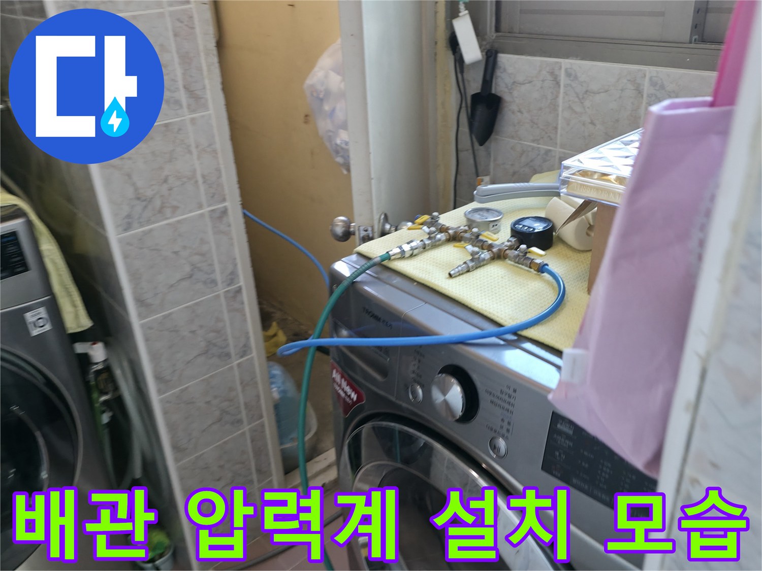 세탁기 주변 보일러 배관에 압력 측정 장치를 연결한 작업 사진