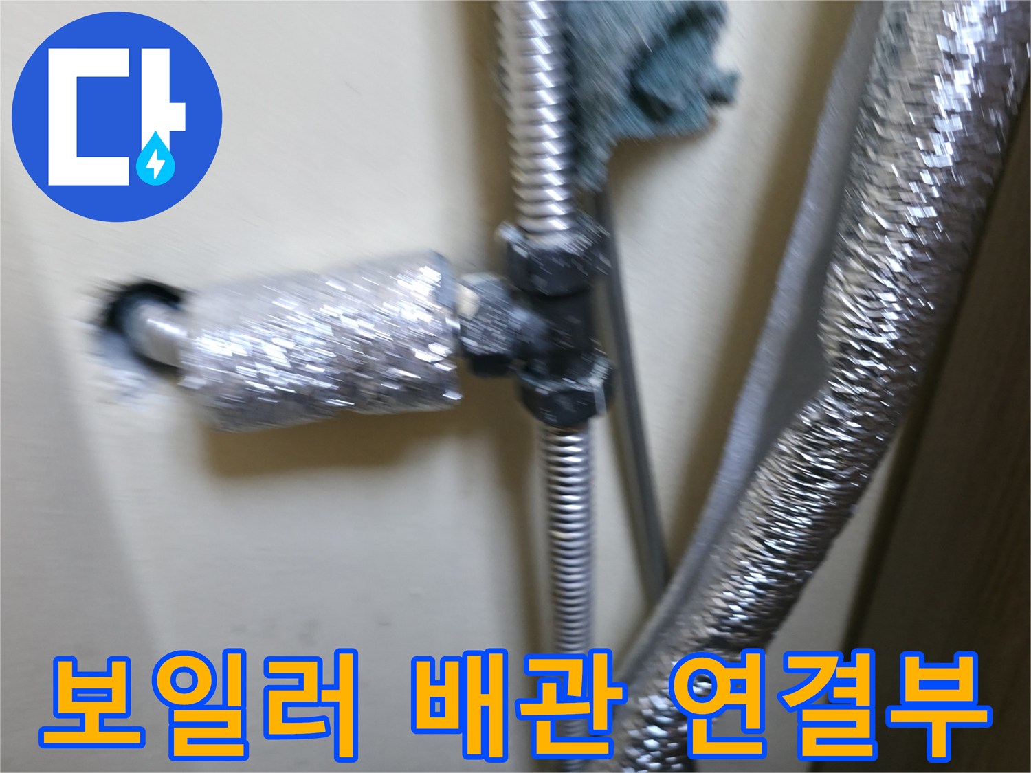 은평구-보일러실-배관-연결-부위-점검-사진