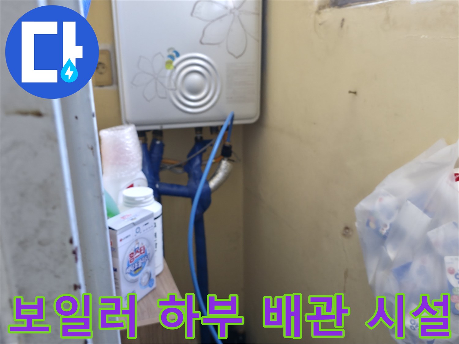 하얀색 보일러와 파란색 배관이 연결된 모습
