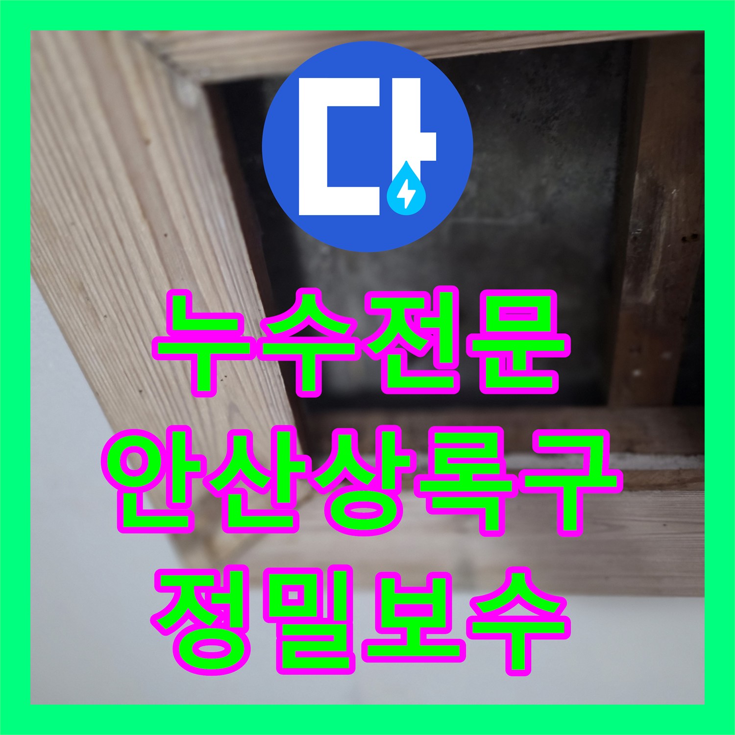 누수전문 타 업체가 실패한 주방 천장 누수를 해결한 안산시 상록구 현장