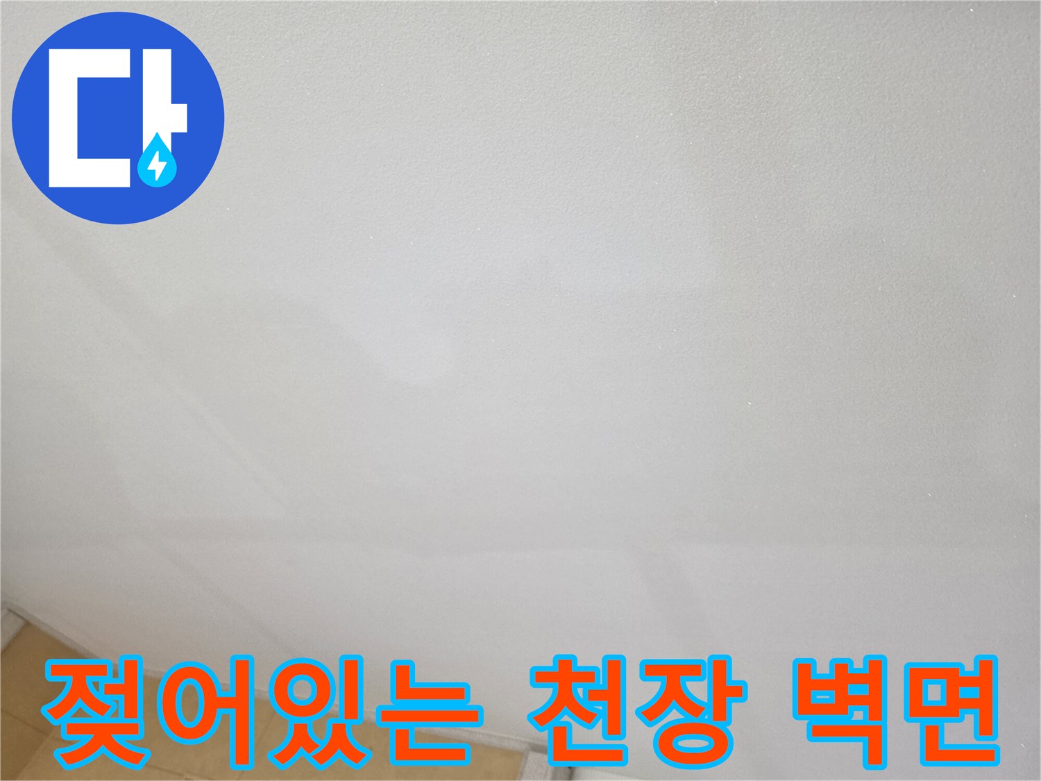 습기가 가득한-안산 상록구 현장 천장 부위