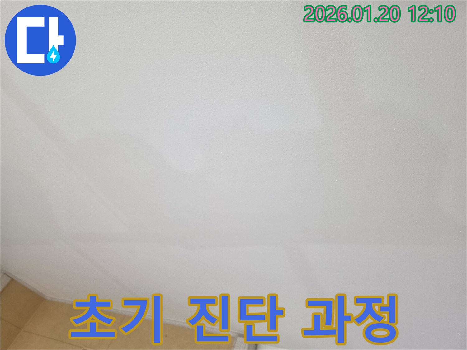 안산 누수 공사 - 천장 누수 초기 진단 과정을 상세하게 보여줍니다.