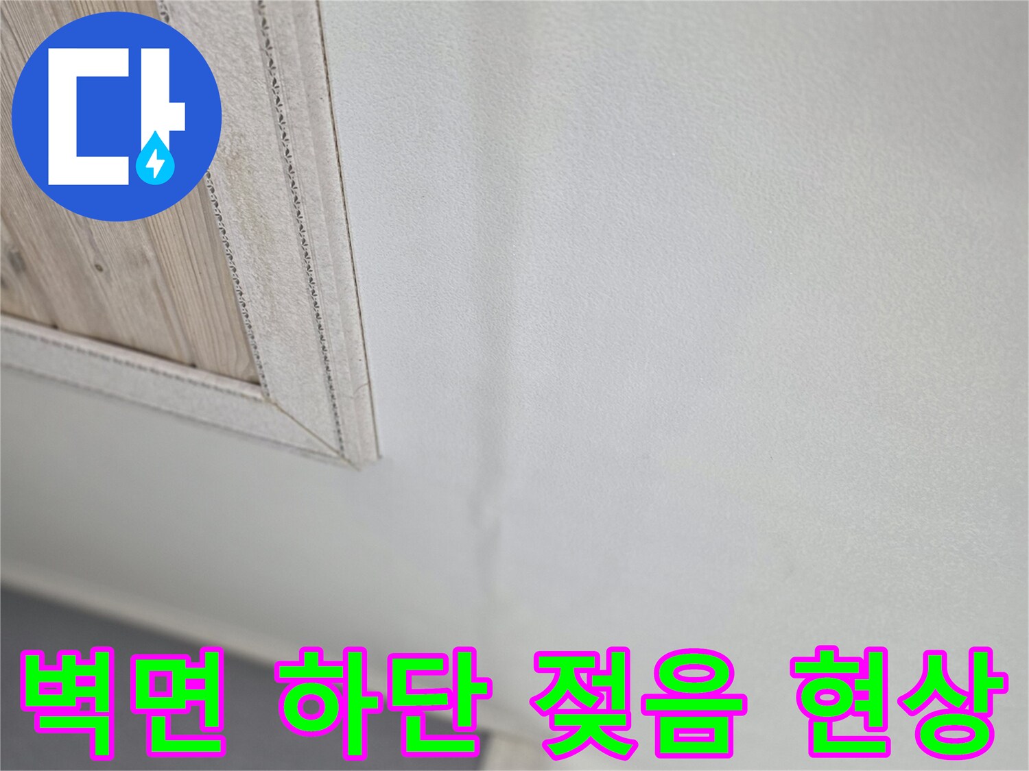 안산 상록구 작업현장-습기가 번진 주방 벽면