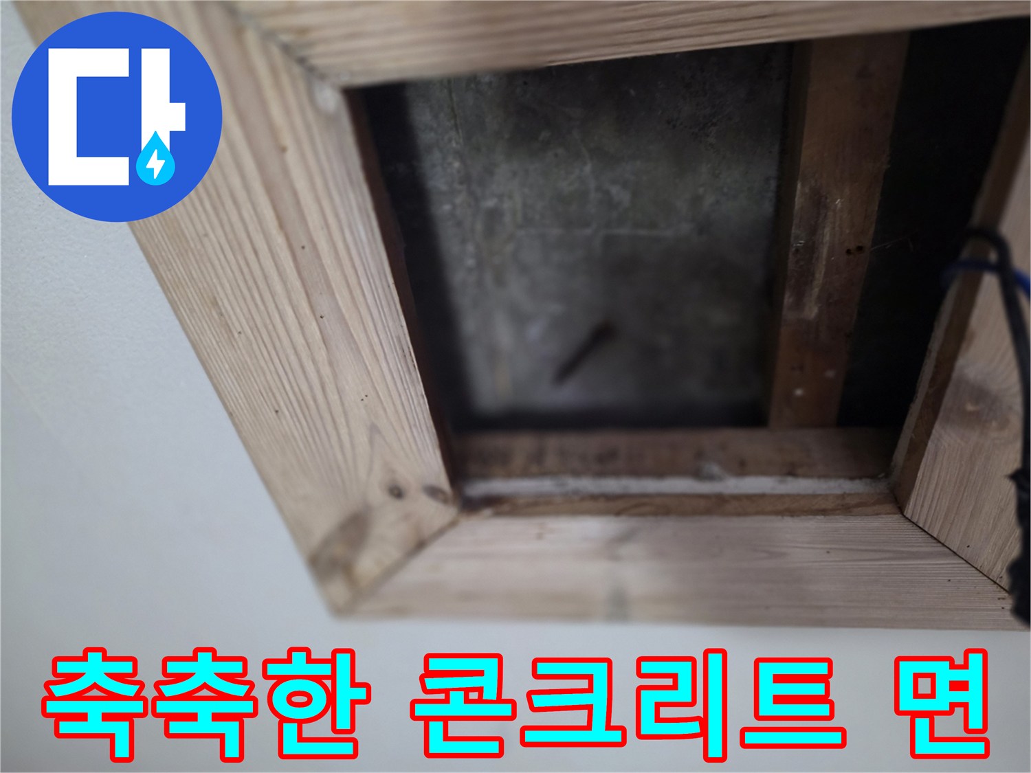 천장-내부-콘크리트-슬래브-습기-상태-촬영