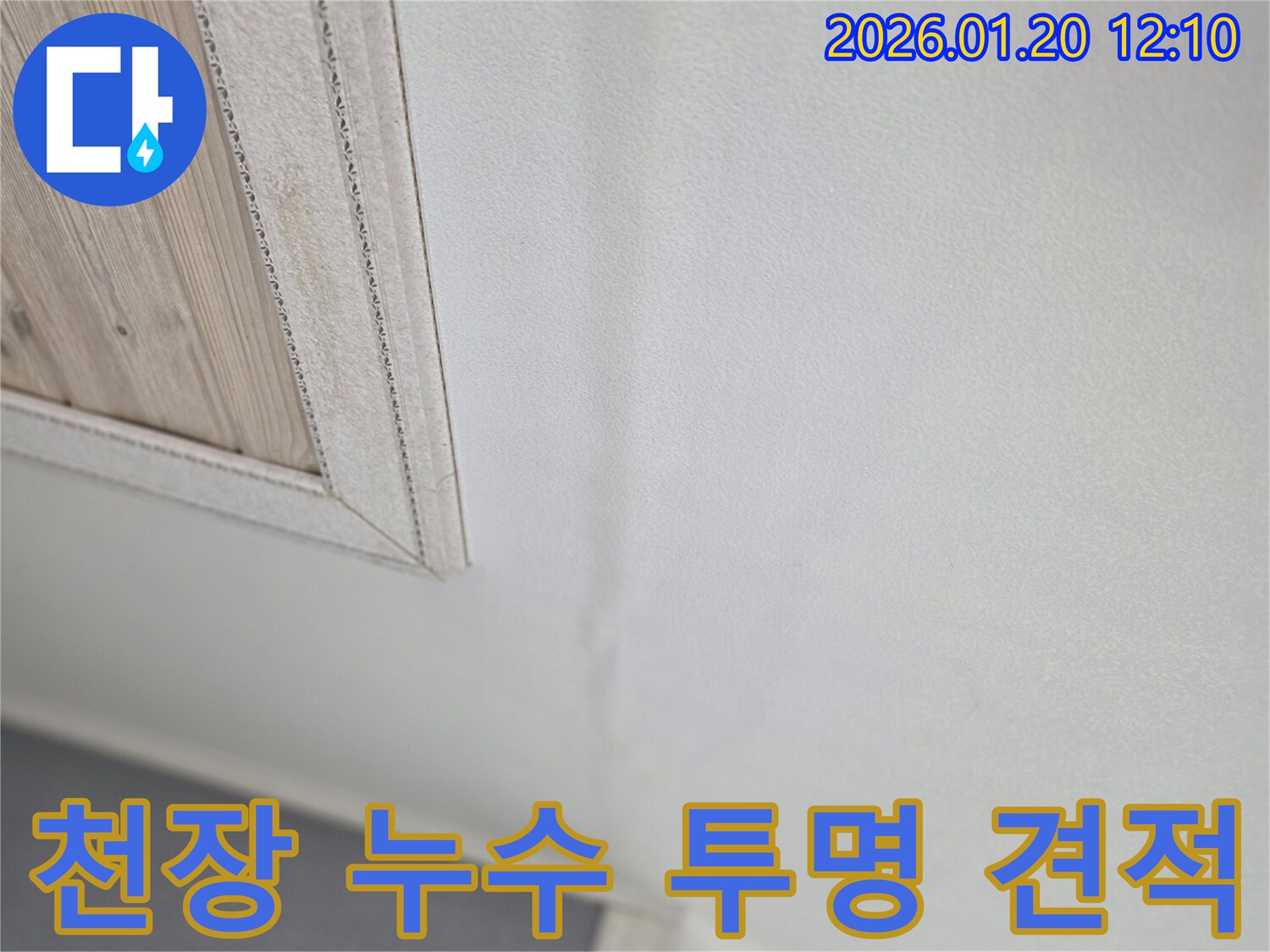 천장 누수 - 투명한 견적 제공 - 합리적인 가격 제시