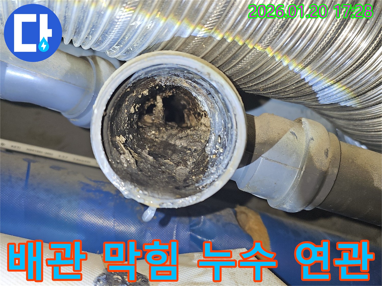 배관 막힘이 직접적으로 누수를 유발한-현장의 생생한 모습과 해결 과정을 담았습니다.