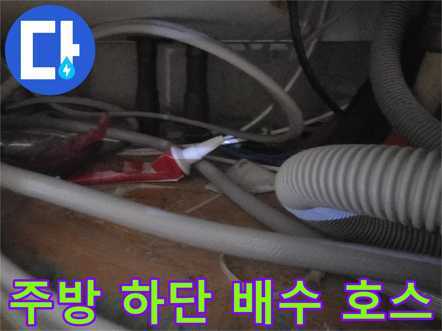 복잡하게-얽힌-싱크대-배수관과-연결 호스들