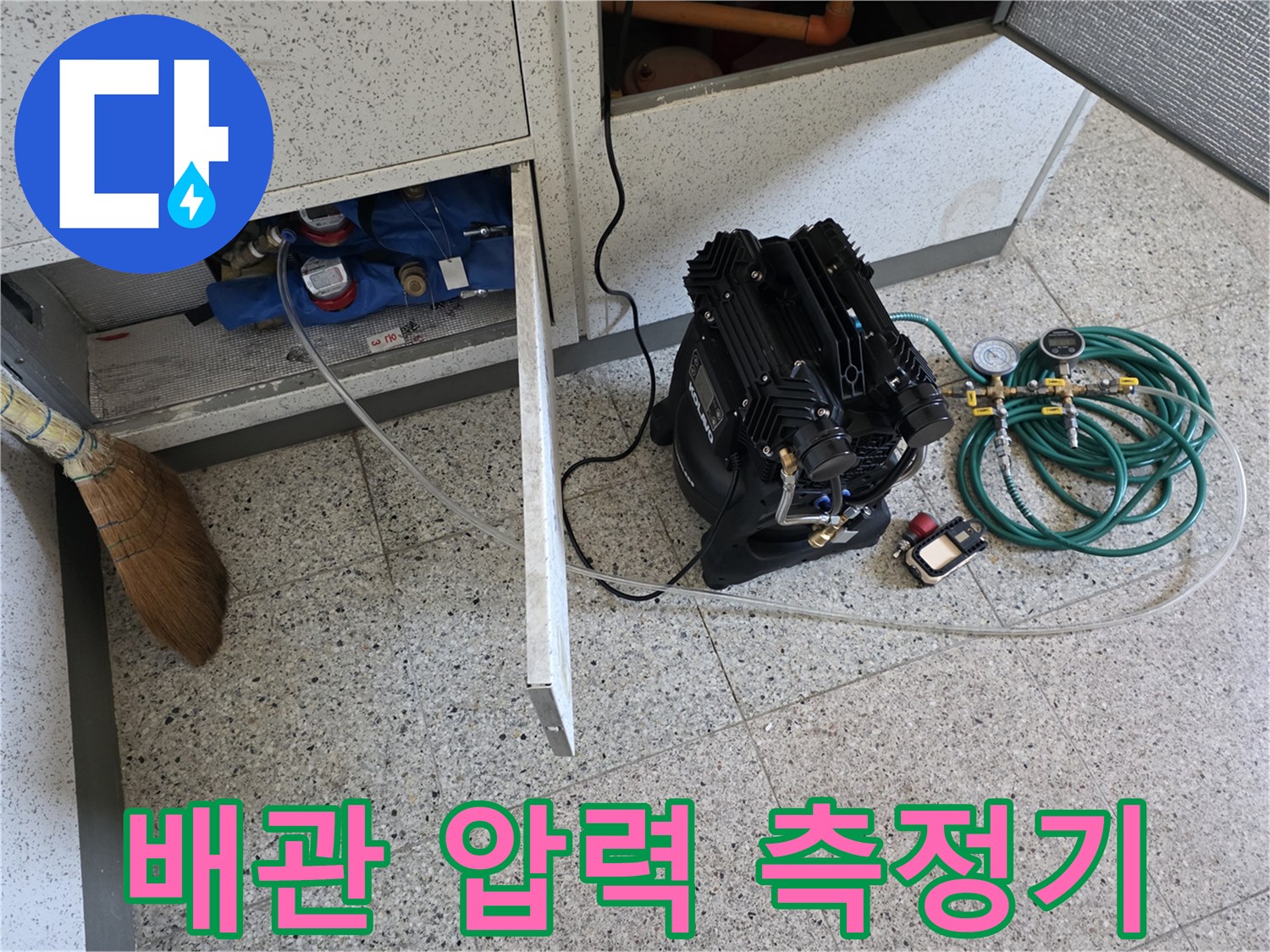 싱크대 하단 배관에 연결된 누수 탐지용 공압 장비