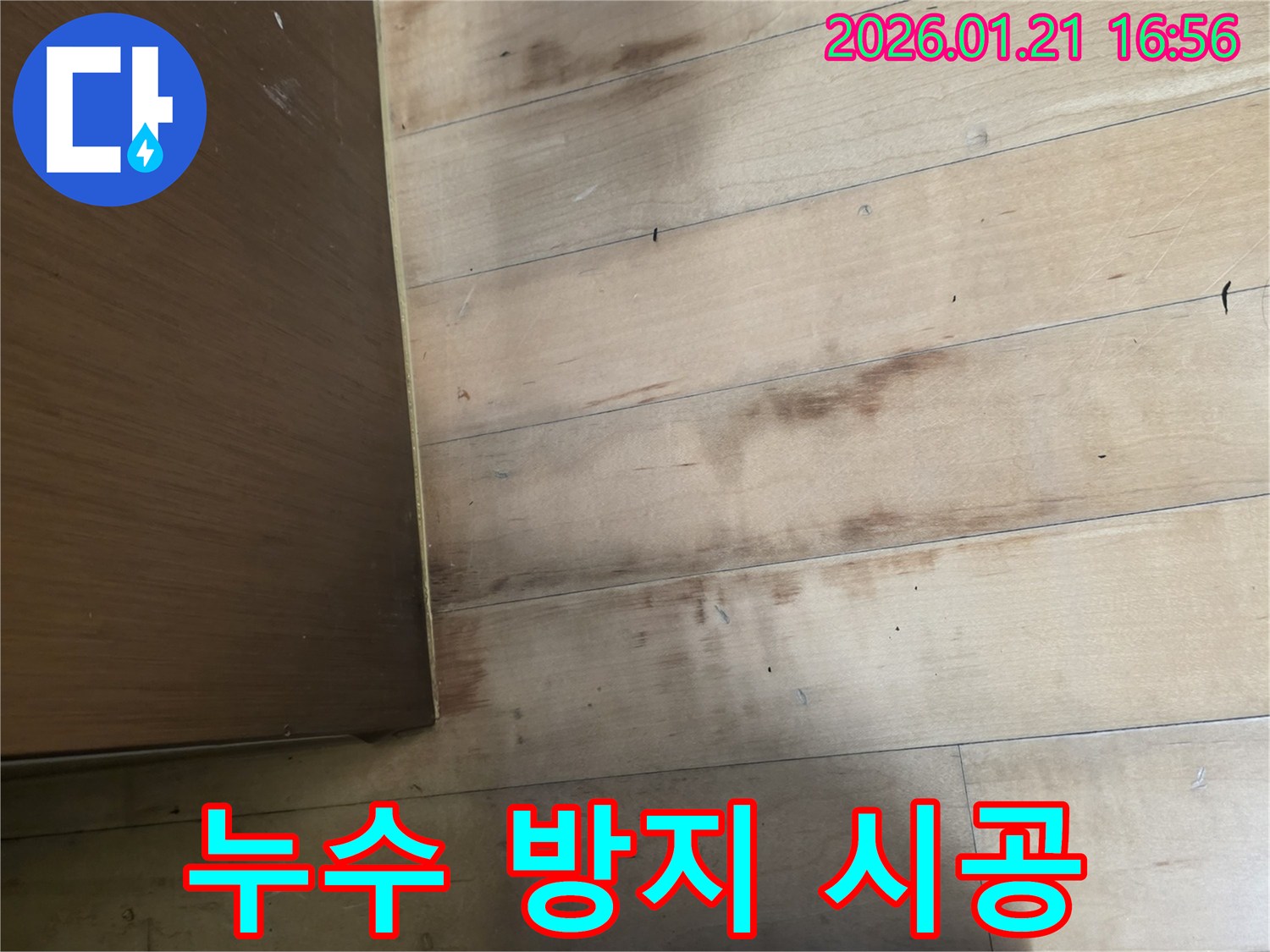 파주 탄현면 가람로 130번지 누수 - 누수 방지를 위한 시공 준비 사진