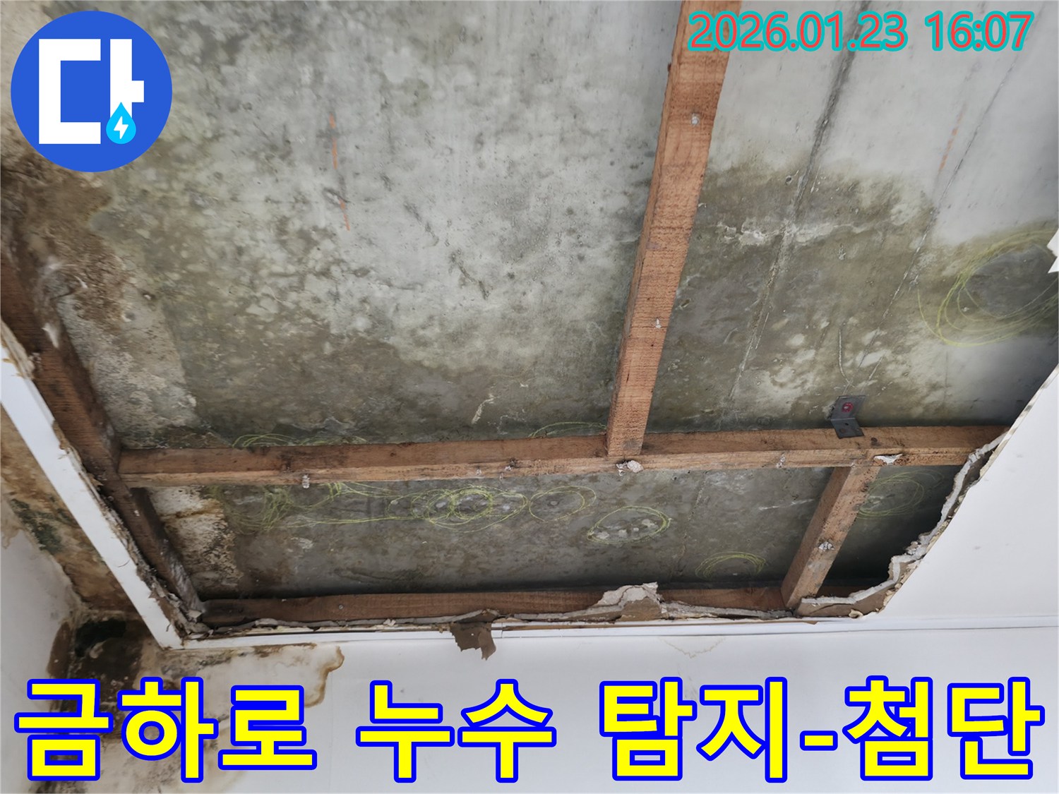 금하로 누수 탐지 중-천장 마감재가 제거되고-콘크리트 슬라브에 물자국이 선명한-첨단 장비 활용 현장