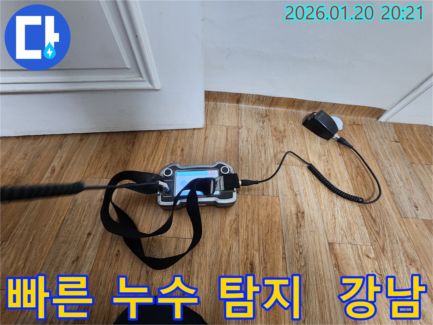 강남 누수탐지 - 최첨단 장비를 이용한 빠르고 정확한 누수 위치 파악
