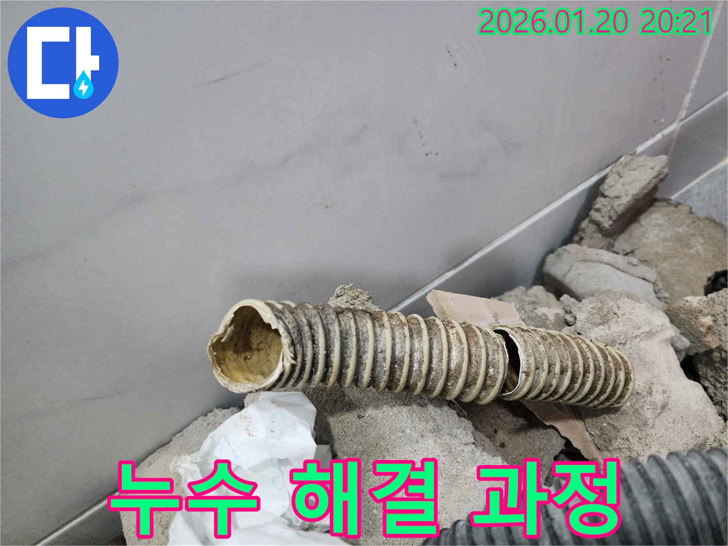 강남구 누수 현장에서 배관 누수를 완벽하게 해결하는 과정을 담았습니다 - 누수 탐지부터 보수까지 꼼꼼하게 진행합니다.