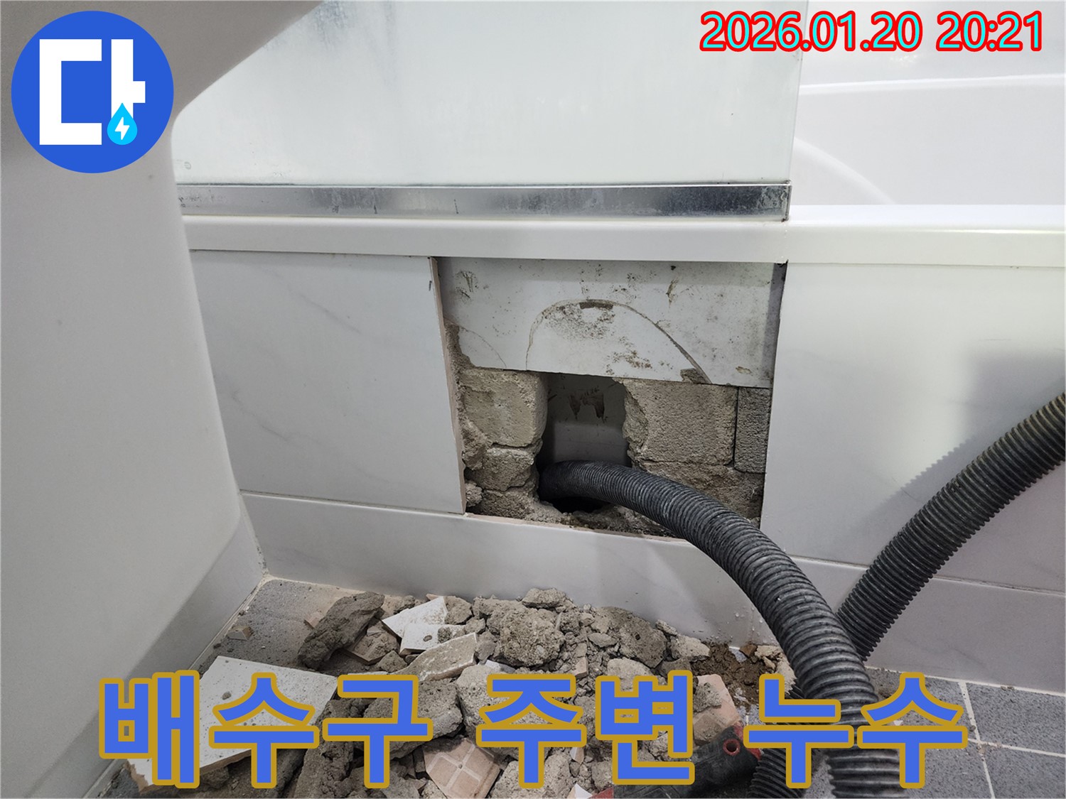 강남구 욕조 배수구 주변 누수 발생 - 전문적인 누수 탐지와 보수로 완벽하게 해결하고 안심을 드립니다.