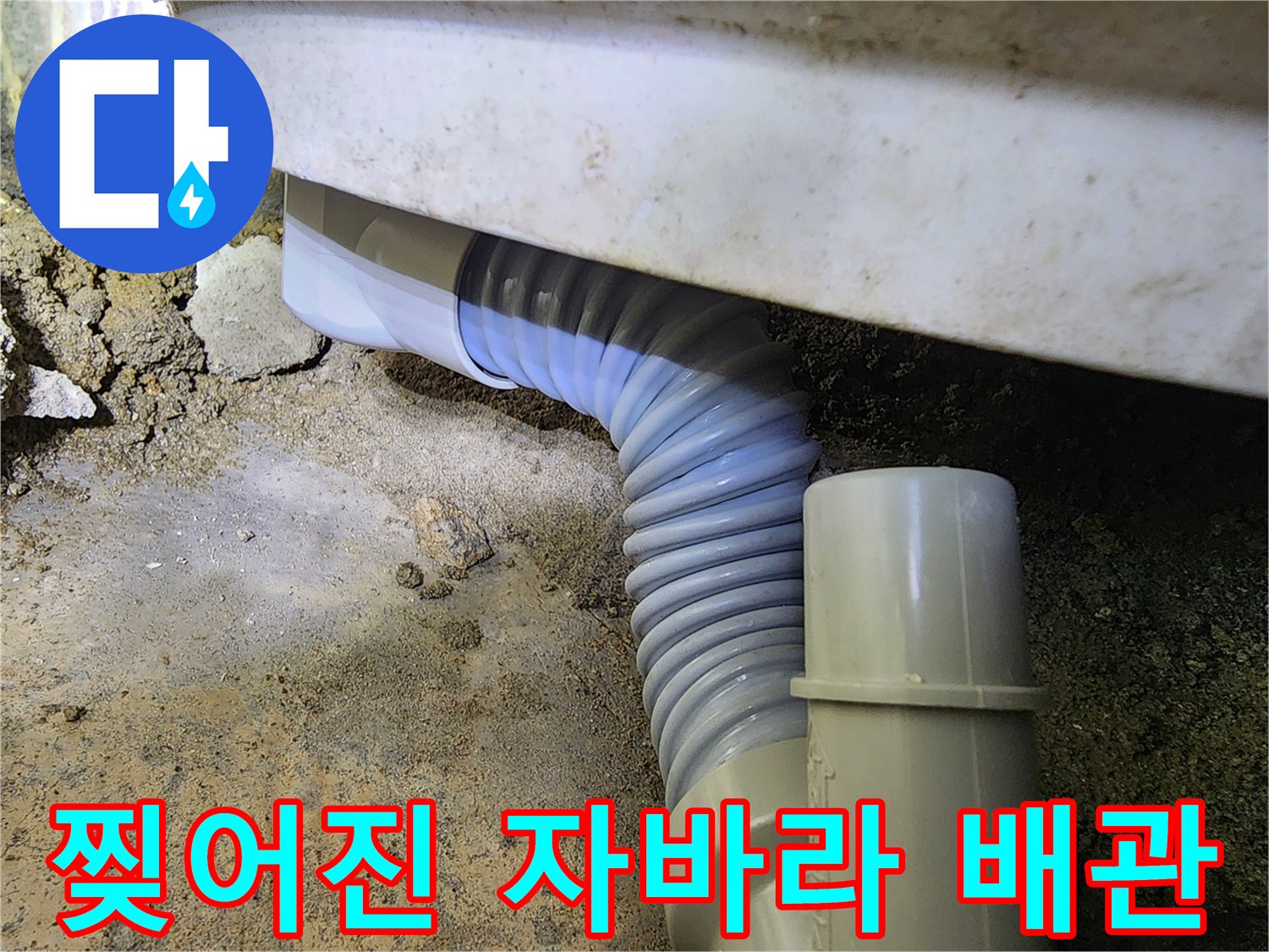 누수가-발생한-주름진-배관-연결-상태