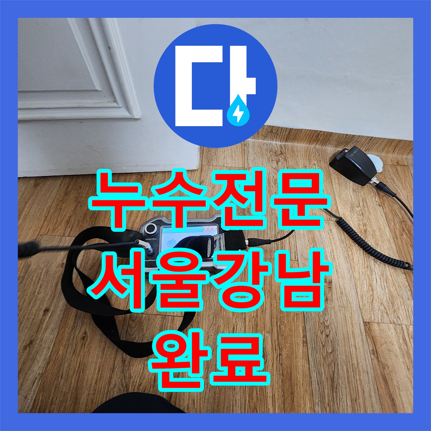 누수전문 욕조 하단 파손 배관 교체로 아랫집 피해 막아드린 서울 강남구 도곡동 현장