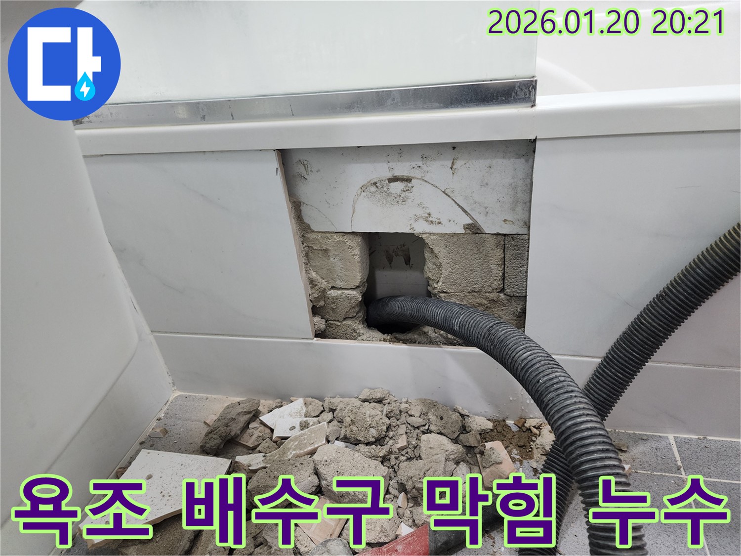 막힌 욕조 배수구 주변 누수 지점 확인 - 문제 해결을 위한 작업 진행