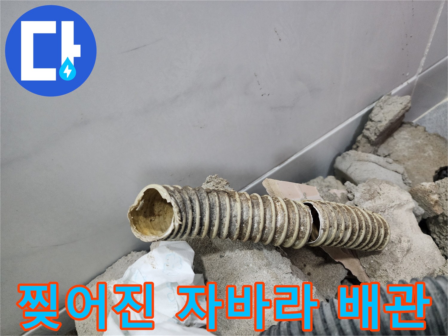 수분이 침투하기 쉬운-파손된 배관 단면