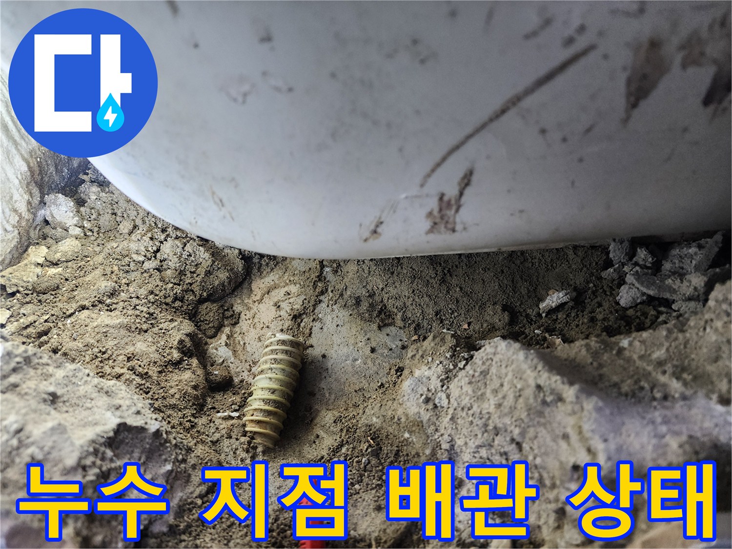습기가 가득한 흙 속에 노출된 손상된 배관 연결 부위