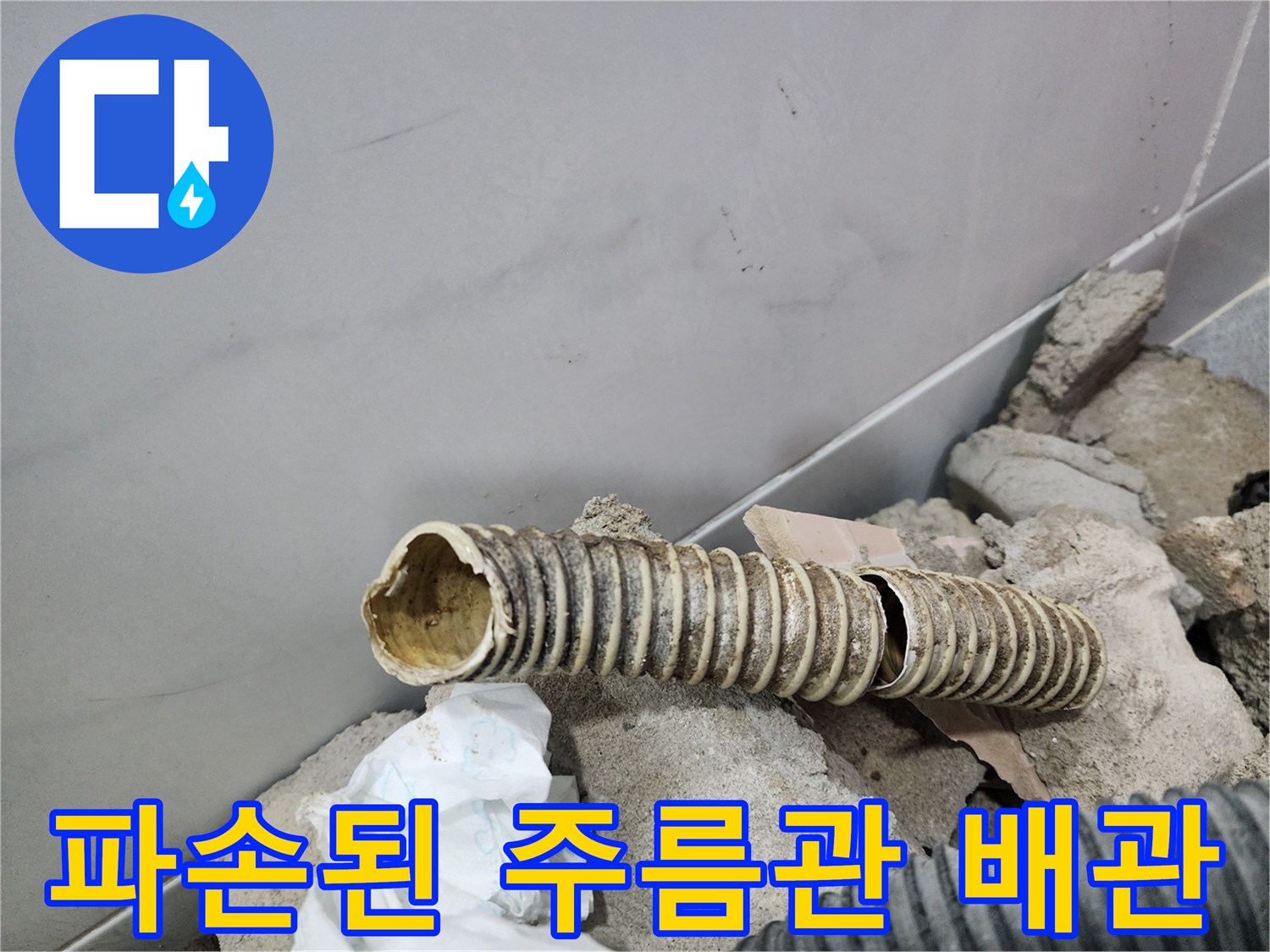 욕실 벽체 내부-파손된 자바라 주름관의 모습