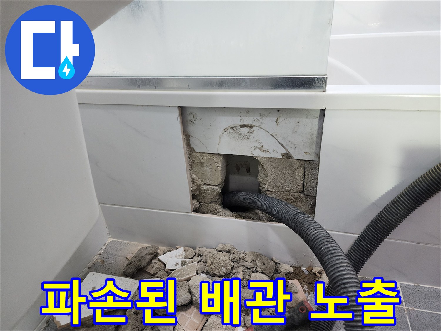 욕조 밑 자바라 배관의 파손된 상태를 보여주는 사진
