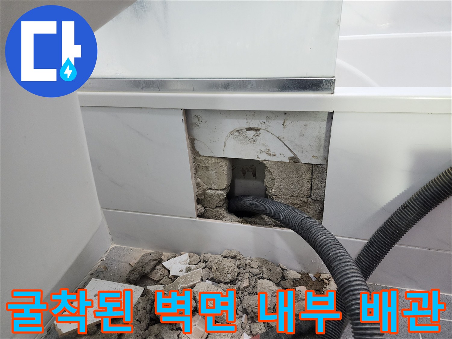 타일 제거 후 드러난 젖은 벽체와 파손된 배관