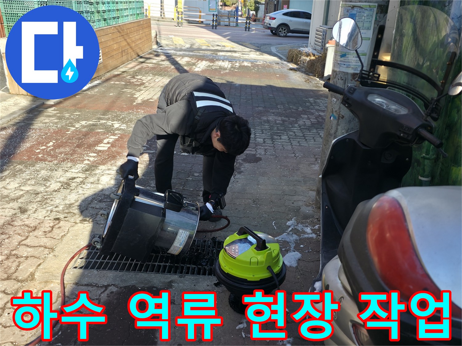 강북구-반지하-복도-배관-역류-오물-제거-작업-중인-엔지니어