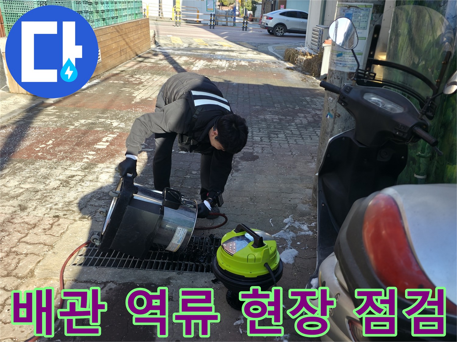 강북구-반지하-복도-배수구-역류-현장-점검