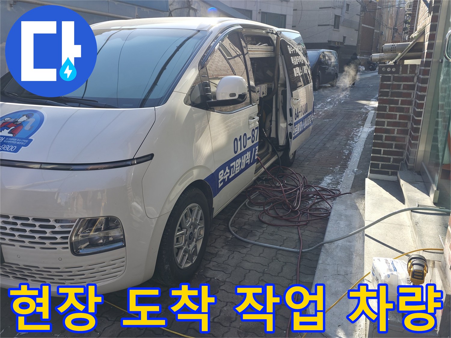 강북구 현장-배관 점검을 위해 주차된 작업 차량