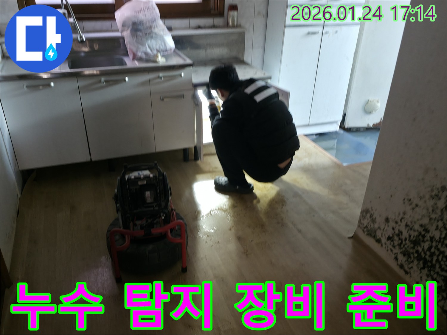 누수 탐지 장비 준비 - 정확한 누수 위치 파악을 위해 전문 탐지 장비를 세팅하고 있습니다.