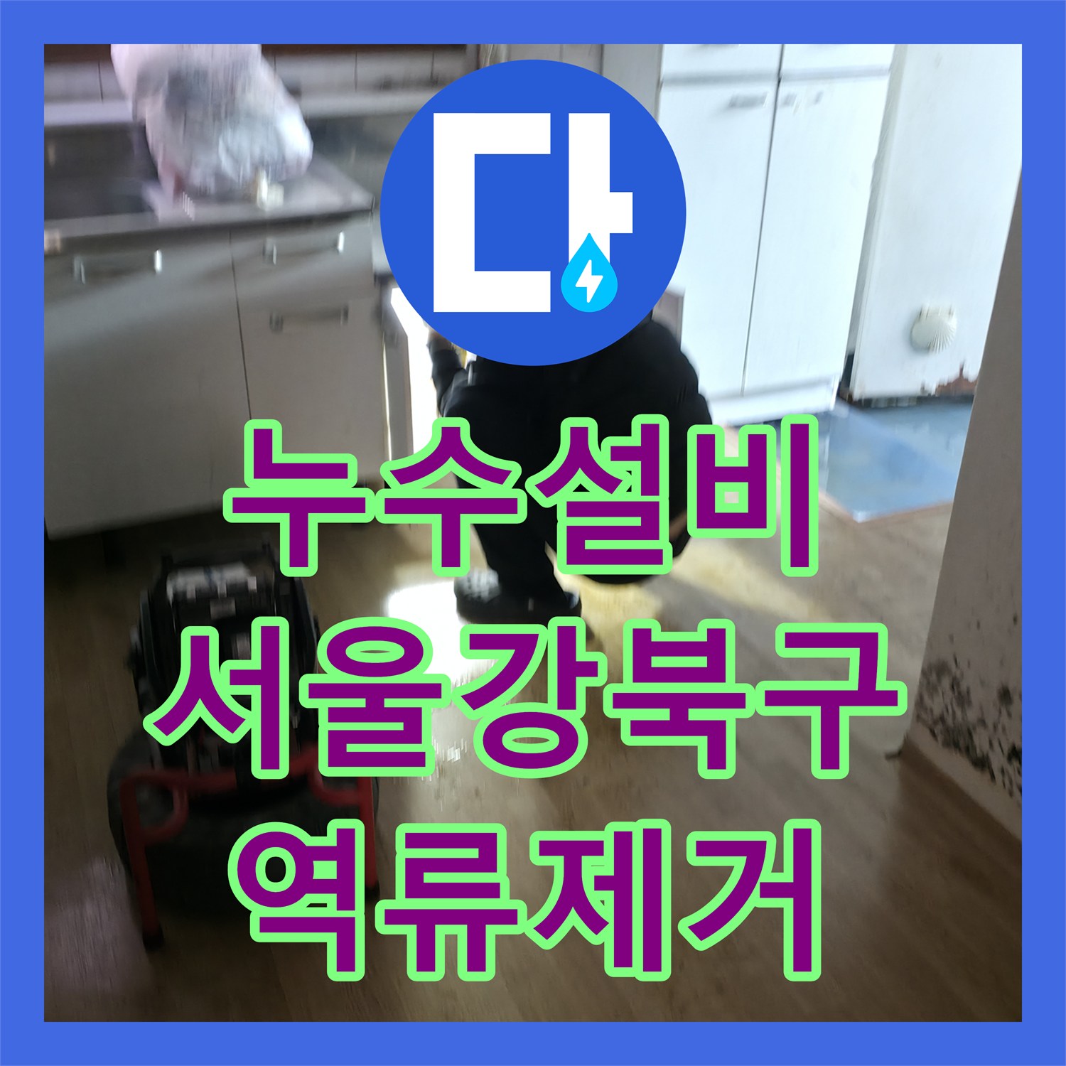 누수설비 반지하 복도 하수구 냄새와 역류 원인 파악 및 고압 세척 서울 강북구