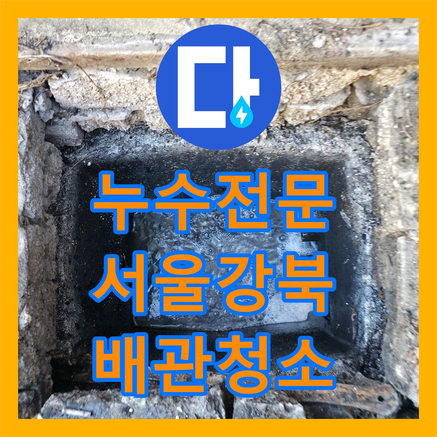 누수전문 반지하 주방 배관 막힘으로 인한 복도 역류 해결 과정 서울 강북구
