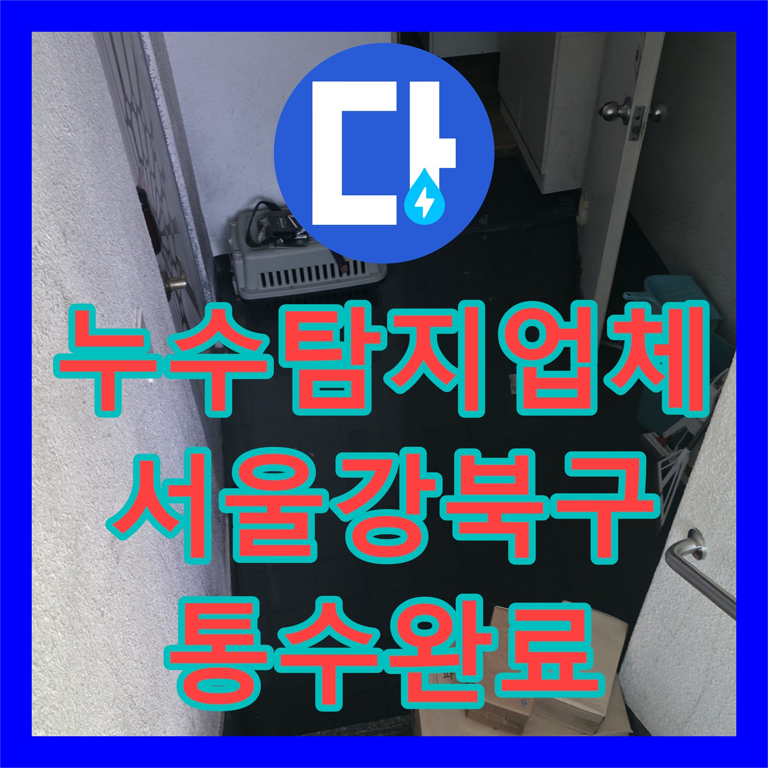 누수탐지업체 반지하 복도 오수 역류 및 하수관 준설 작업 서울 강북구