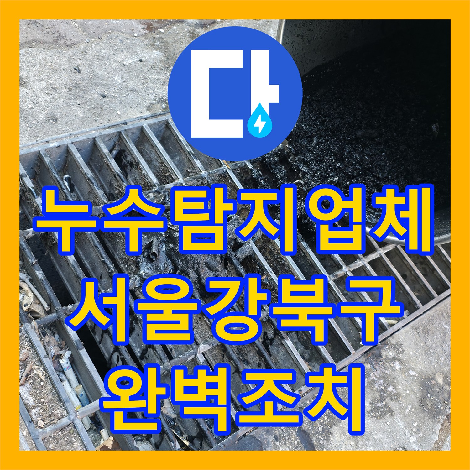 누수탐지업체 반지하 복도 하수 역류 및 배관 슬러지 제거 공사 서울 강북구