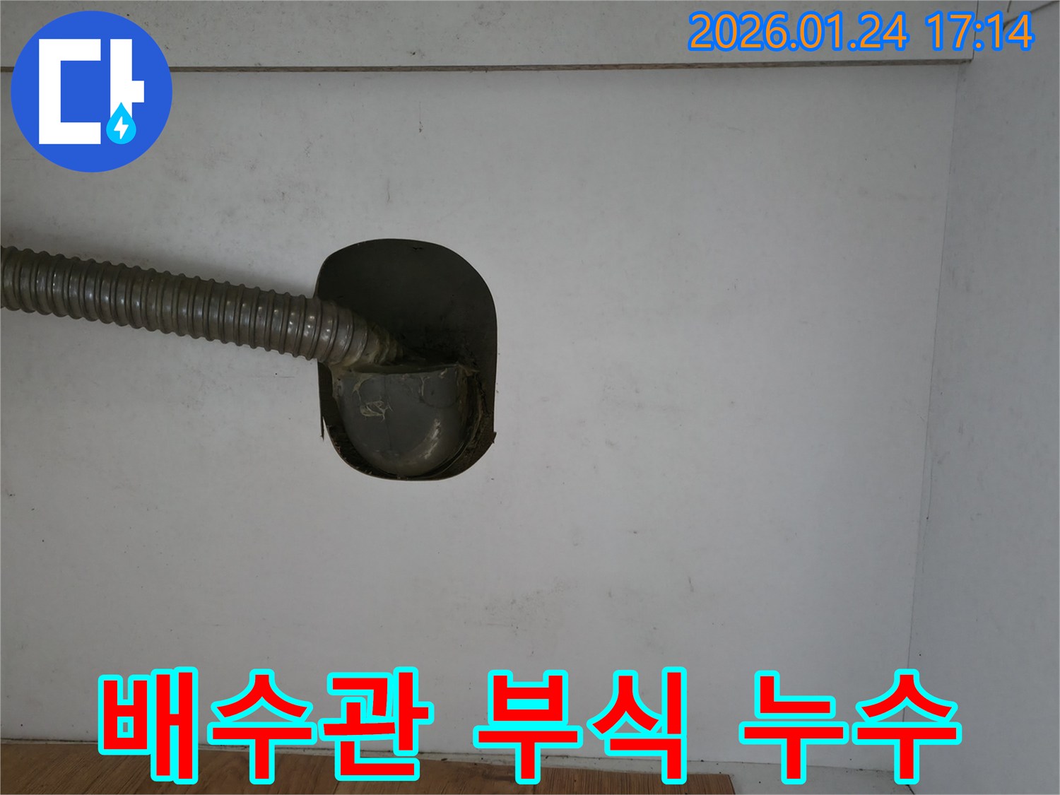 배수관 부식으로 인한 미세 누수 - 오래된 배관의 자연스러운 부식 현상 - 부식된 배관 구간을 새 배관으로 교체하여 누수 완전 제거