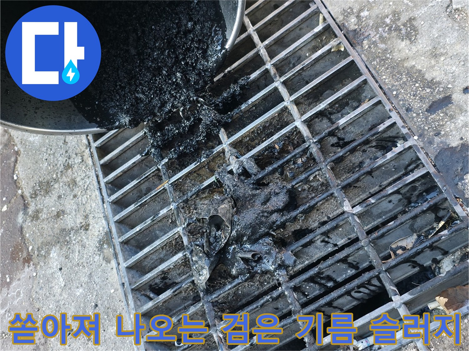 배수구 입구에서 배출되는 대량의 검은색 오수 찌꺼기