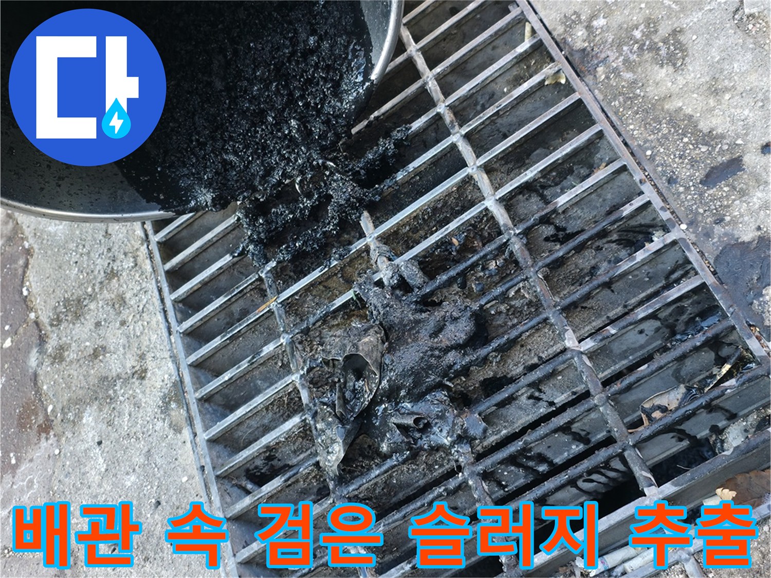 배수구 트랩-내부에서 쏟아져 나오는 검은색 오물과 이물질