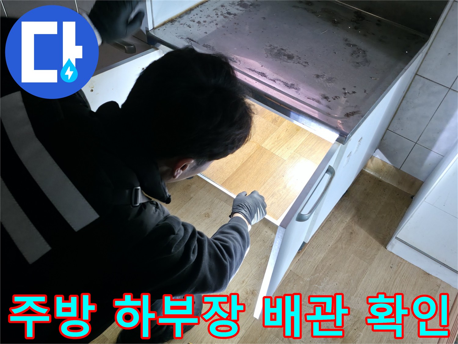 싱크대-하단-배관-연결-지점의-누수-및-역류-여부-조사