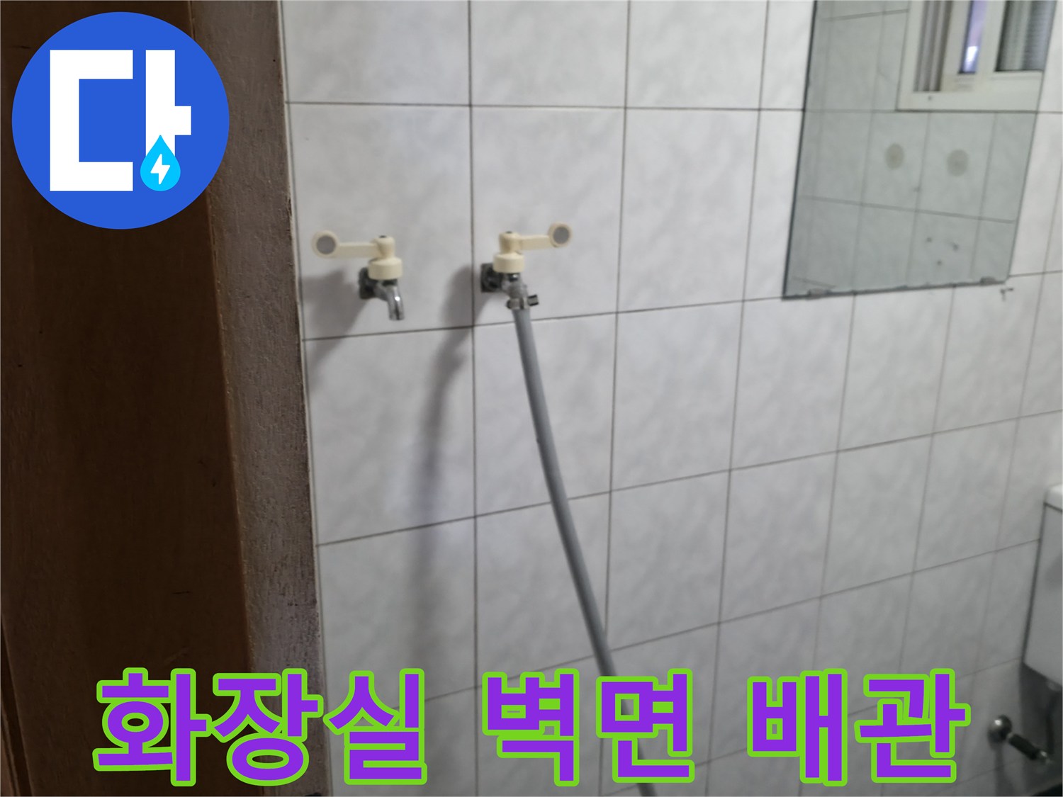 타일벽면에 설치된-상하수도 연결 배관 모습입니다.