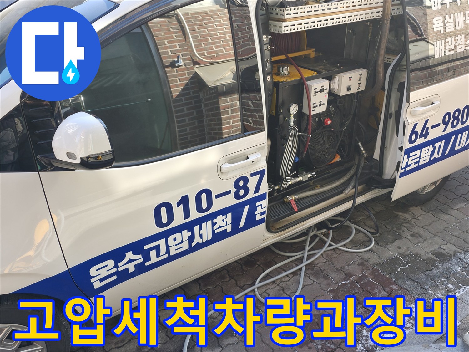 현장에 배치된-고압 세척 장비와 작업 차량