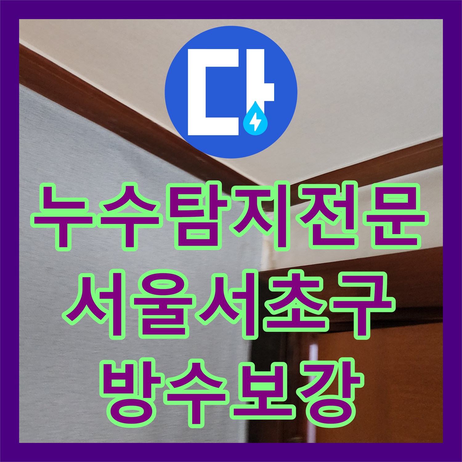 누수탐지전문 화장실 배관 및 방수층 손상으로 인한 문틀 누수 공사 서울 서초구 방배동