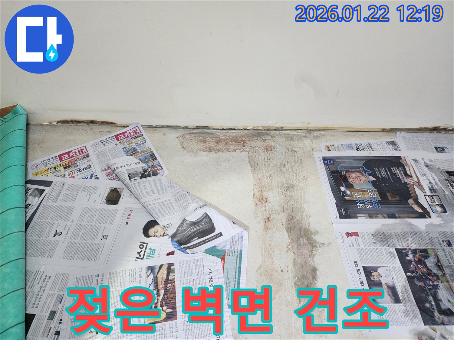 남양주 호평동 누수 현장에서 젖은 벽면을 효과적으로 건조하는 작업을 진행하고 있습니다.