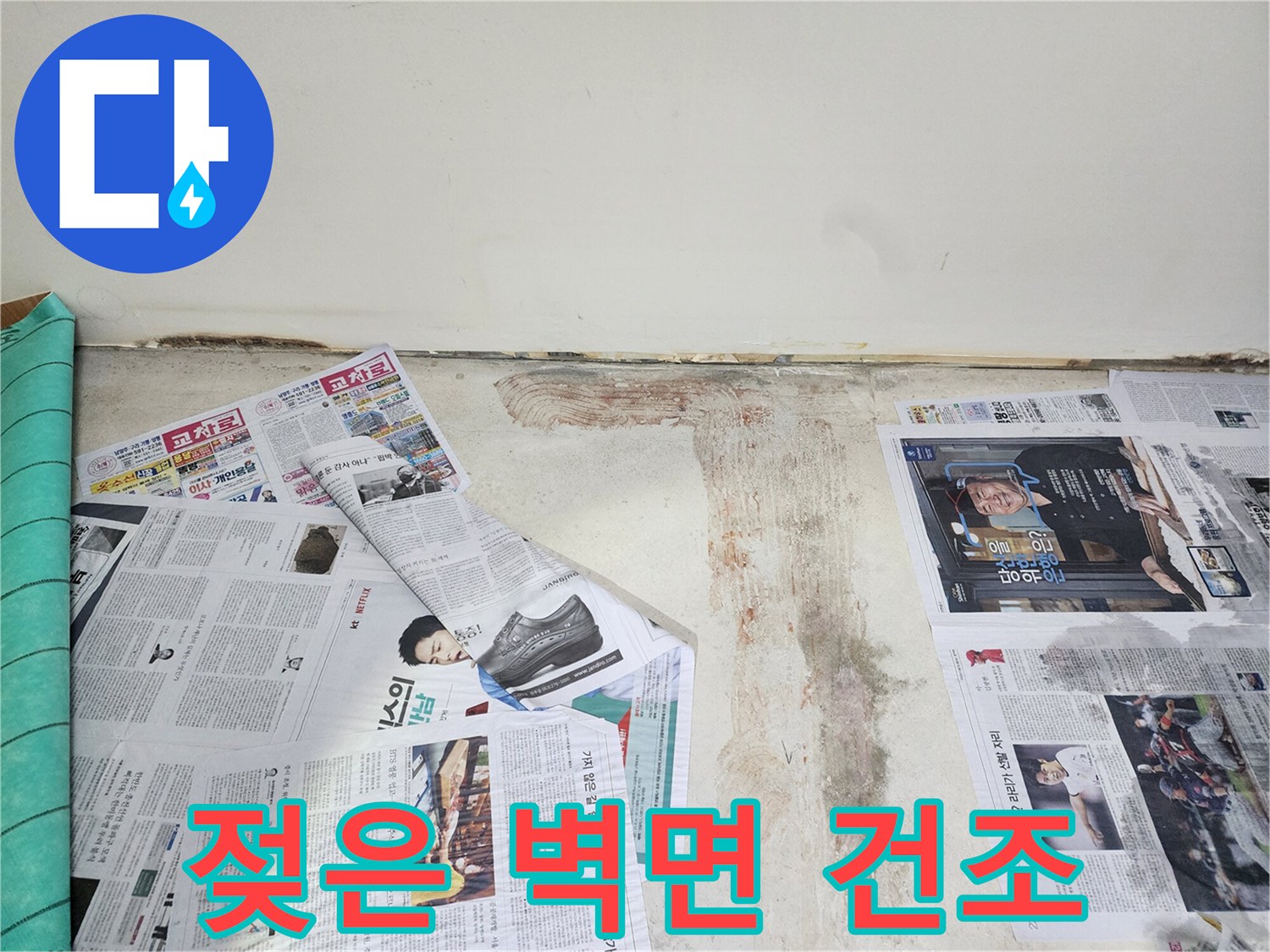 남양주 호평동 누수 현장에서 젖은 벽면을 효과적으로 건조하는 작업을 진행하고 있습니다.