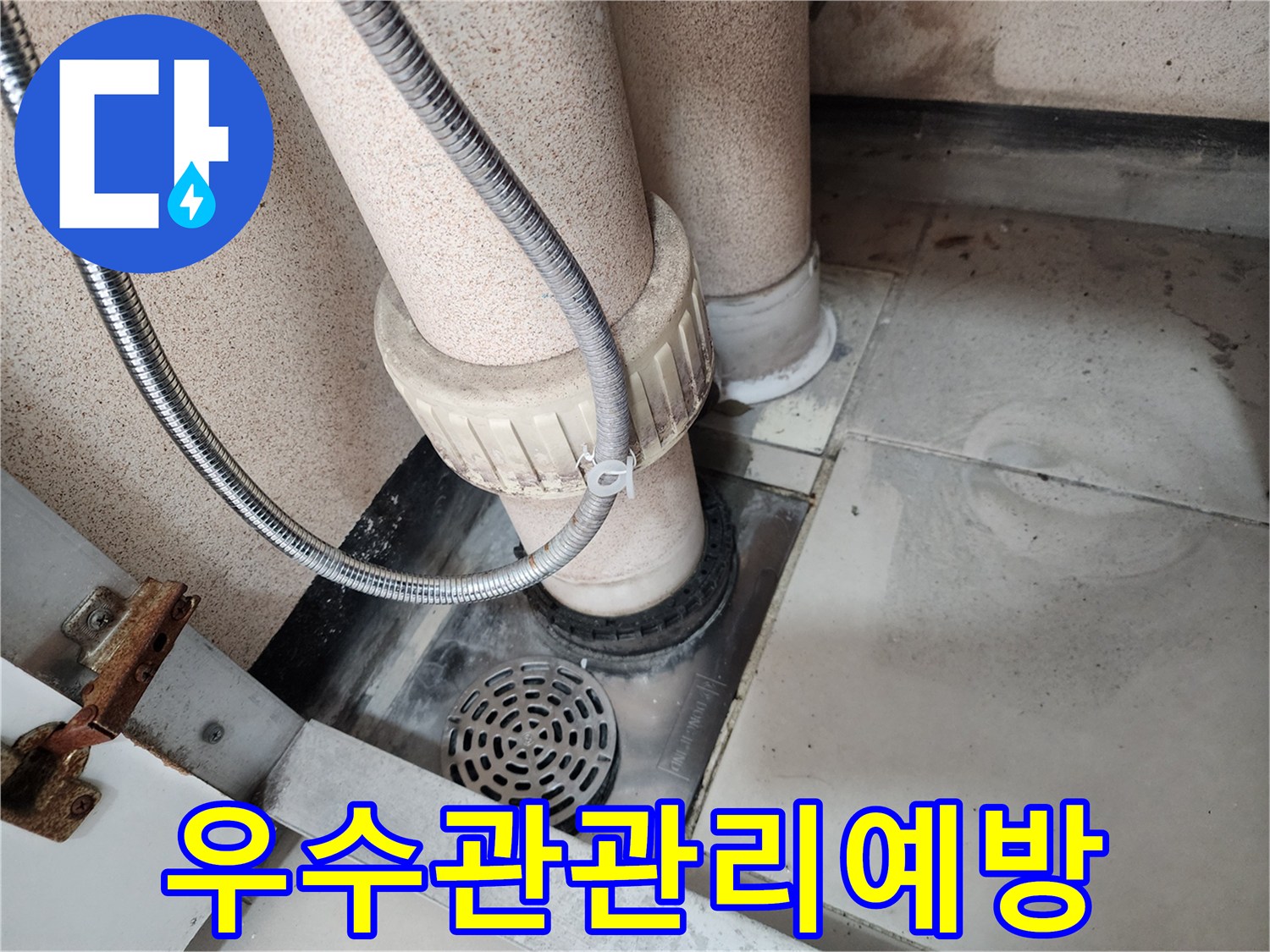 누수-방지를-위해-우수관의-상태를-점검하고-미래의-문제를-예방하는-전문가의-작업-현장