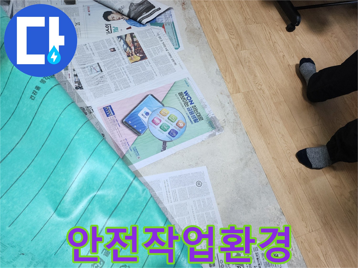 누수 작업 전-안전하고 깨끗한 환경을 만들기 위해 바닥에 신문지와 보양재를 설치한 모습