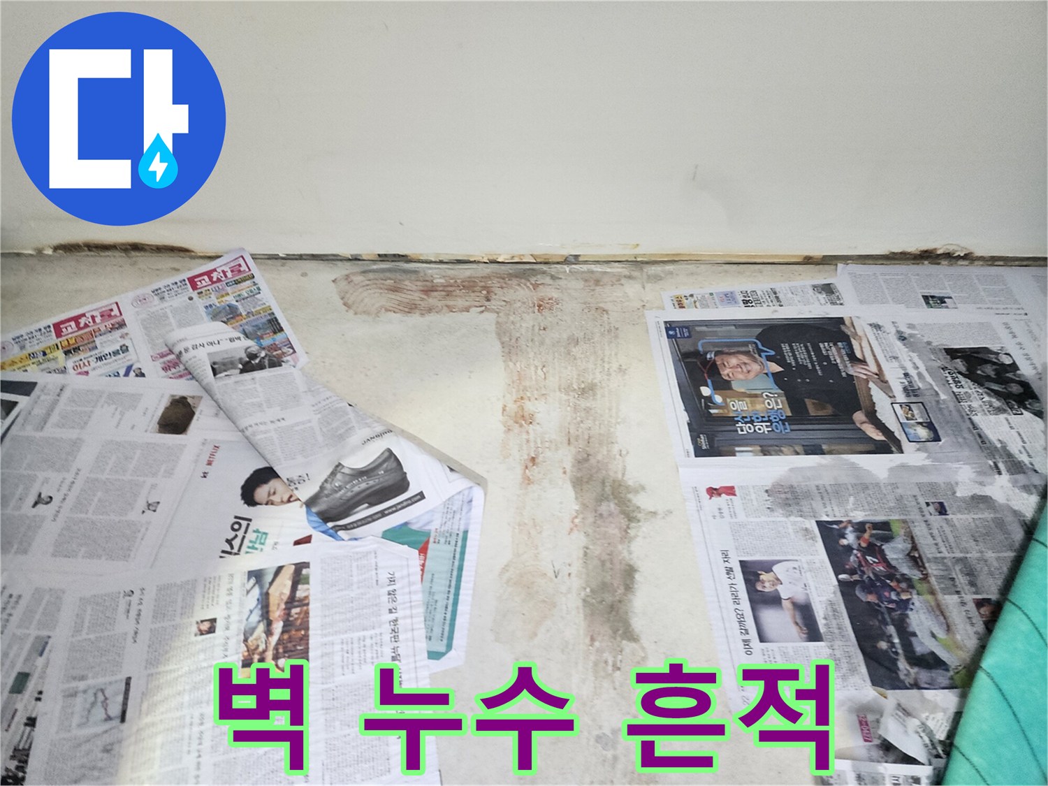 벽에 생긴 누수 흔적 - 곰팡이와 변색으로 누수 위치를 짐작할 수 있습니다.