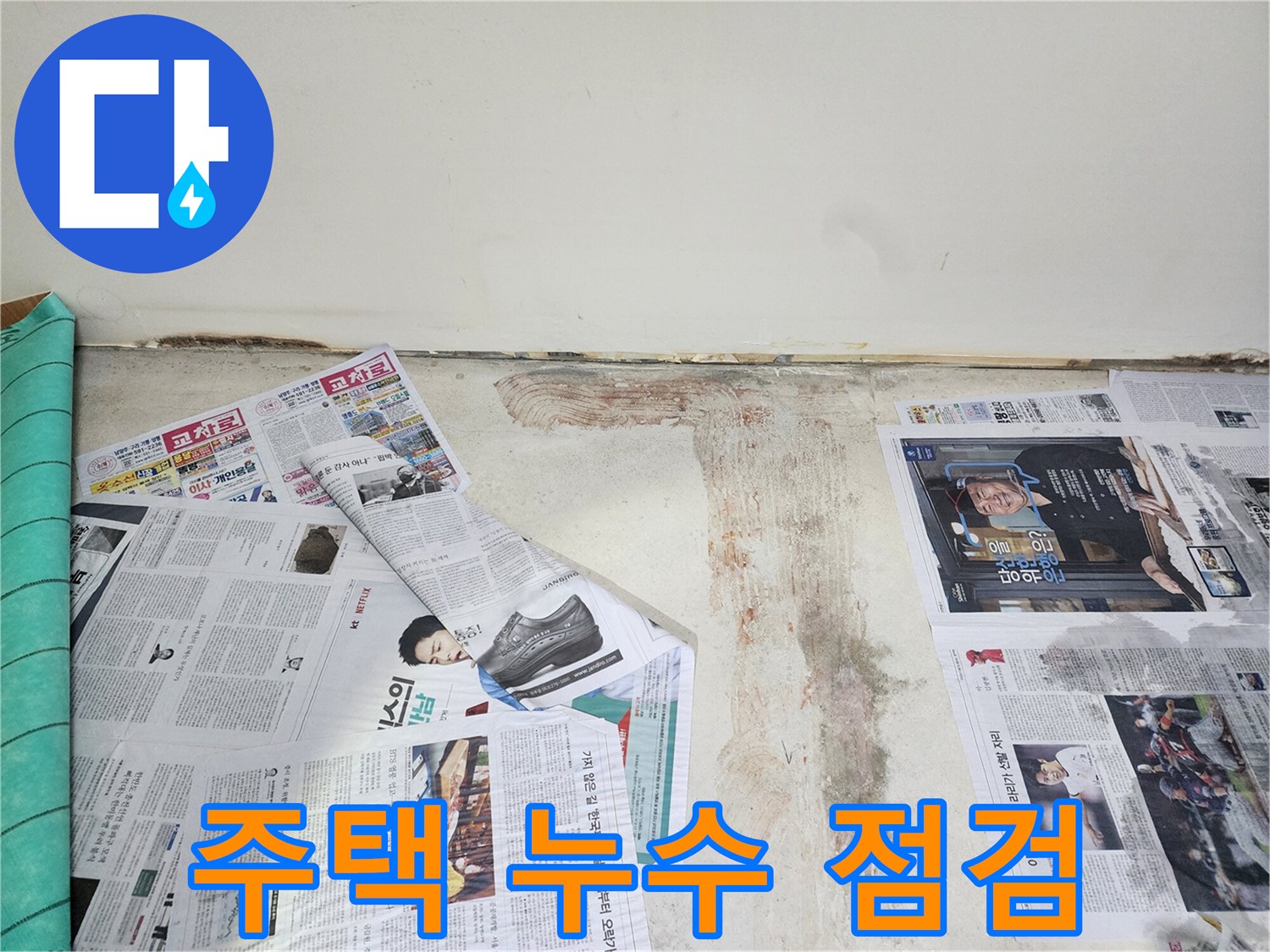 호평동 주택 누수 - 주택 누수를 꼼꼼하게 점검하고 누수 원인을 파악하고 있습니다.