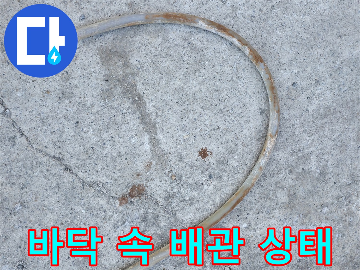 균열이 발생한 보일러 매립 배관의 모습