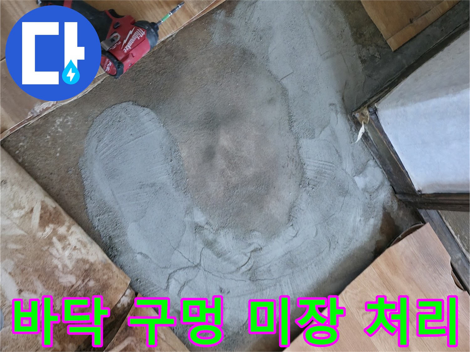 누수 수리를 위해 파낸 바닥의 시멘트 미장 상태를 보여주는 사진