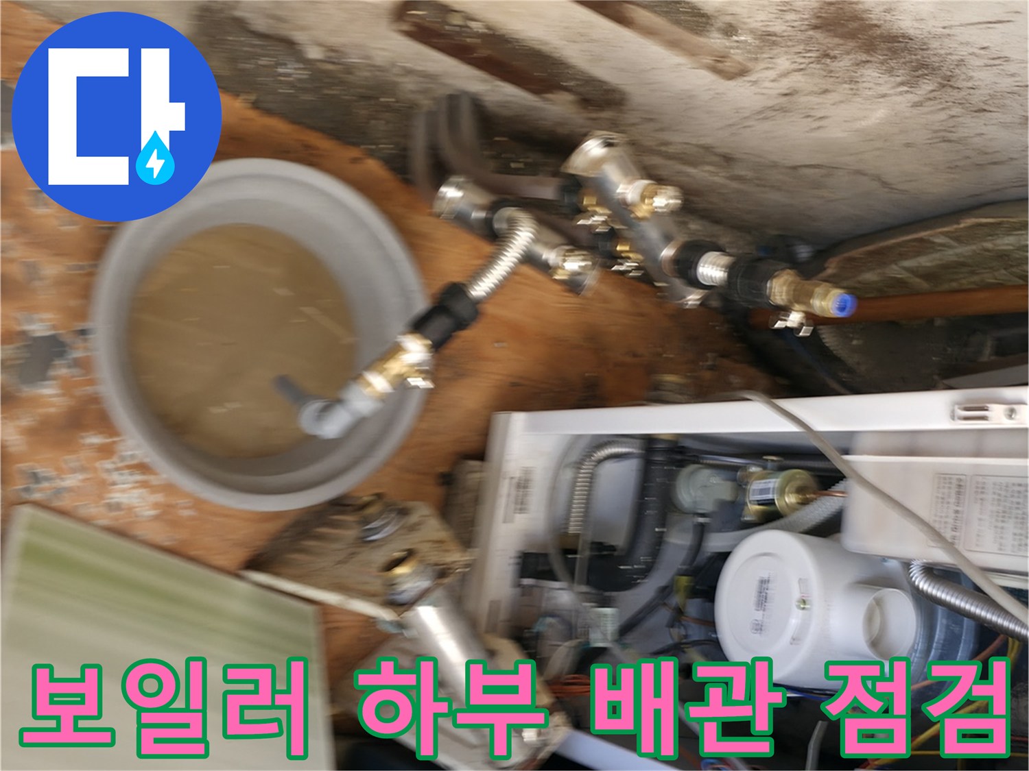 보일러-하단-배관-연결-부위의-습기-및-누수-조사