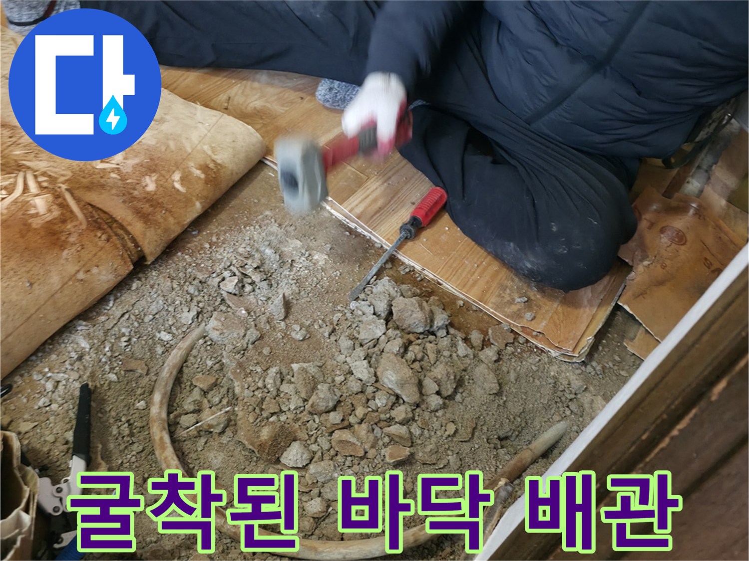 콘크리트 굴착 부위에서 노출된 보일러 난방 배관 모습